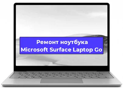Ремонт блока питания на ноутбуке Microsoft Surface Laptop Go в Тюмени